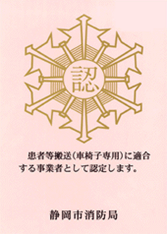 患者等搬送（車椅子専用）に適合する事業所として認定します。静岡県消防局