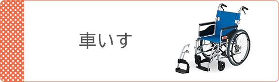 車いす