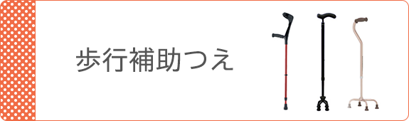 歩行補助つえ