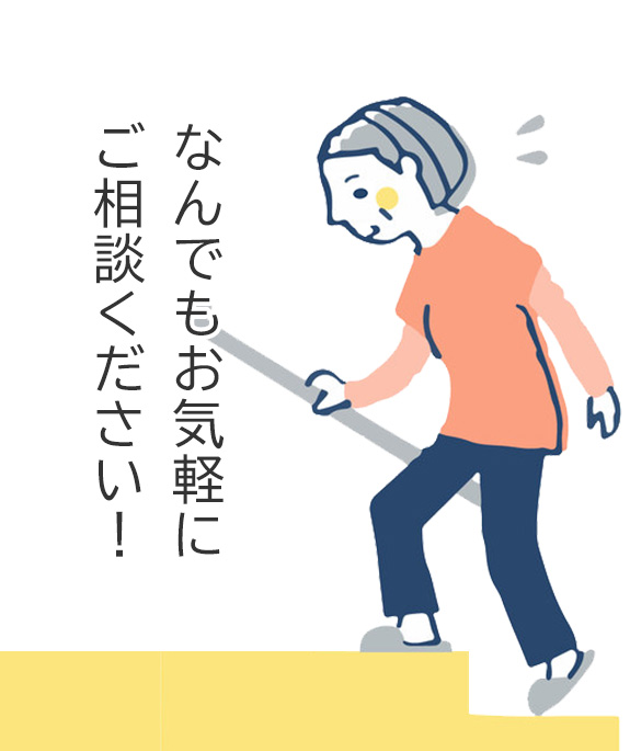 イラスト：階段を上る女性　なんでもお気軽にご相談ください！