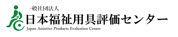 推進主体　JASPEC　一般社団法人 日本福祉用具評価センター
