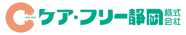 ケア・フリー静岡株式会社