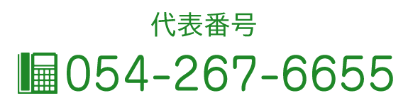 代表番号 TEL054-267-6655