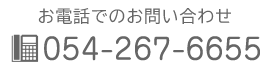 お電話でのお問い合わせ TEL054-267-6655