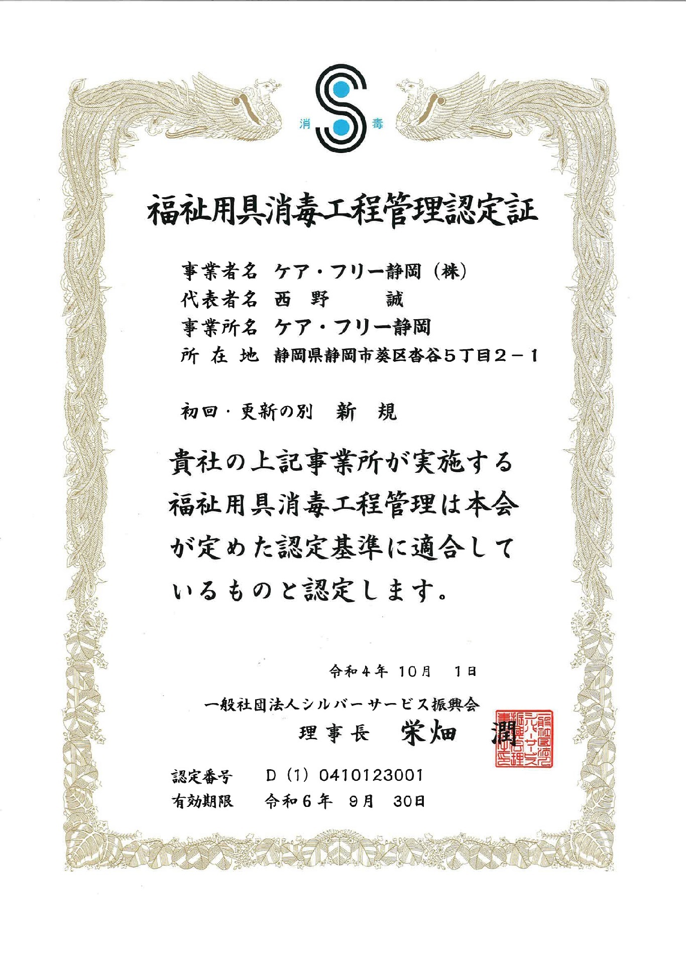 この福祉用具は「福祉用具の消毒工程管理認定基準」に適合した消毒工程を経たものです。 社団法人シルバーサービス振興会No.A-0000000