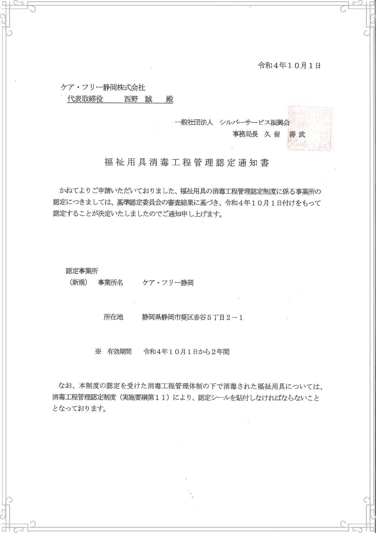 このマークが安心と信頼の証です (社)シルバーサービス振興会より｢消毒工程管理認定｣を受けた認定店です。