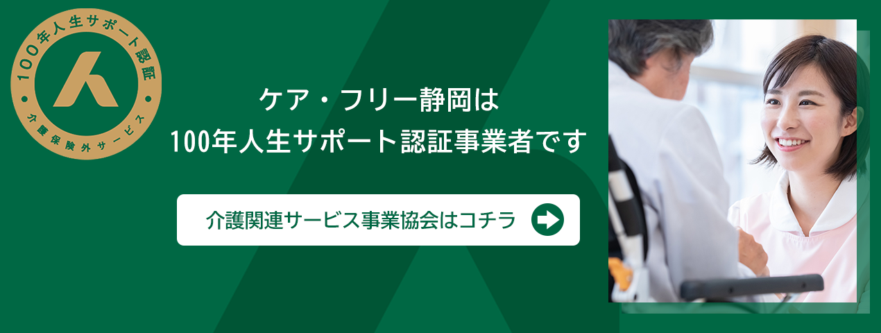 ケア・フリー静岡は100年人生サポート認証事業者です