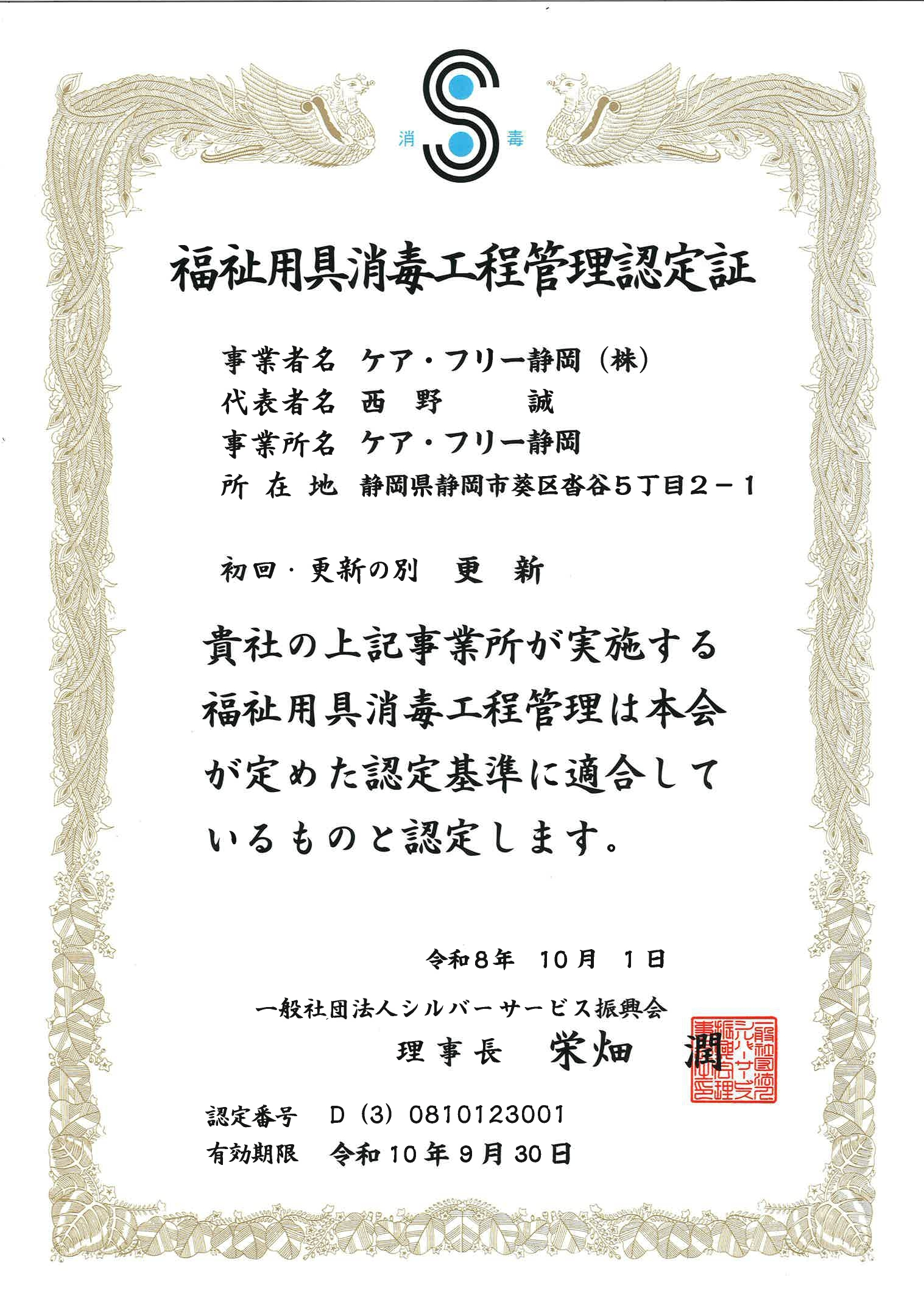 この福祉用具は「福祉用具の消毒工程管理認定基準」に適合した消毒工程を経たものです。 社団法人シルバーサービス振興会No.A-0000000