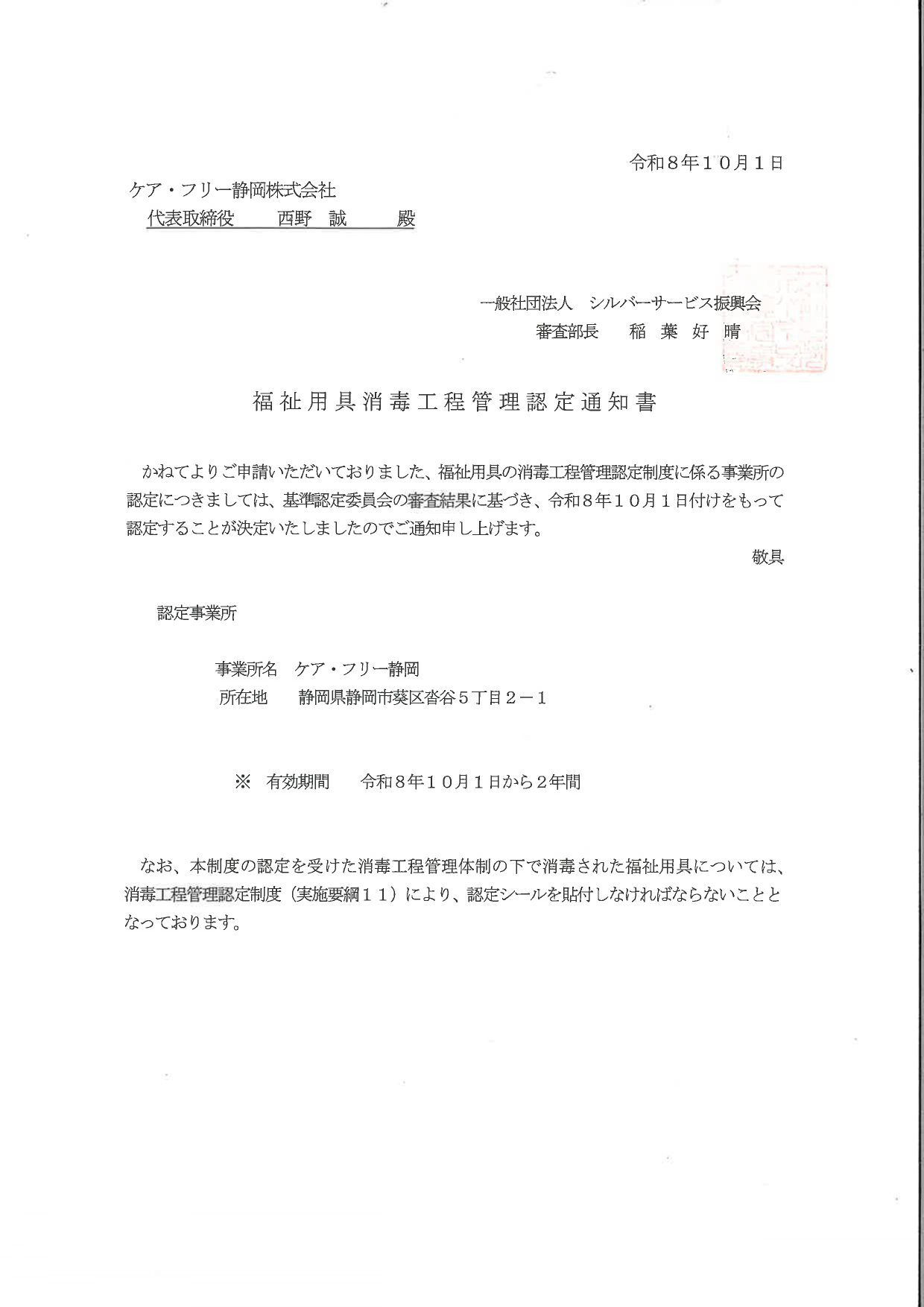 このマークが安心と信頼の証です (社)シルバーサービス振興会より｢消毒工程管理認定｣を受けた認定店です。